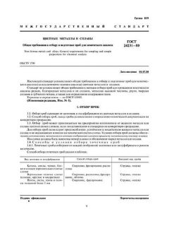 ГОСТ 24231-80