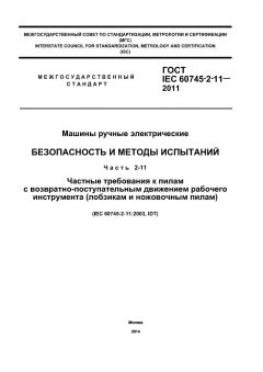 ГОСТ IEC 60745-2-11-2011