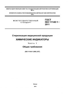 ГОСТ ISO 11140-1-2011