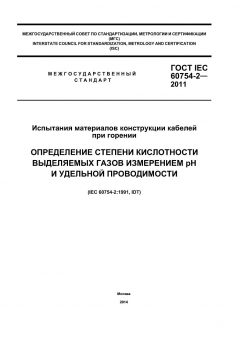 ГОСТ IEC 60754-2-2011