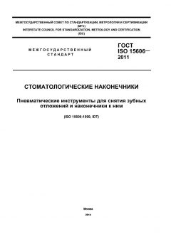 ГОСТ ISO 15606-2011