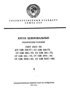 ГОСТ 2424-83