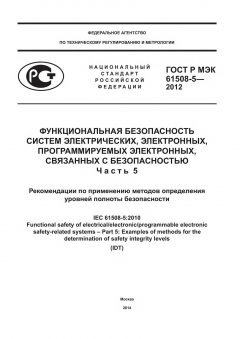 ГОСТ Р МЭК 61508-5-2012