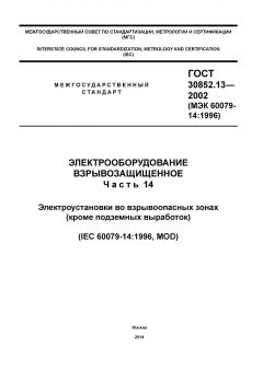 ГОСТ 30852.13-2002
