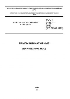ГОСТ 31997-2012