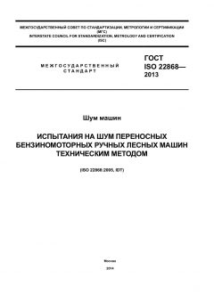 ГОСТ ISO 22868-2013