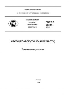 ГОСТ Р 55337-2012