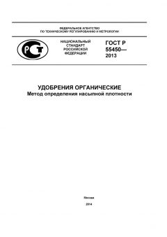 ГОСТ Р 55450-2013