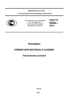 ГОСТ Р 55464-2013