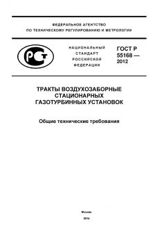 ГОСТ Р 55168-2012