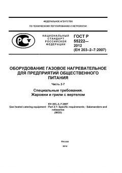 ГОСТ Р 55222-2012