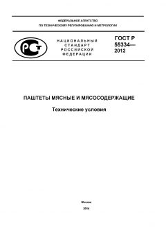ГОСТ Р 55334-2012