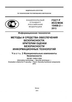 ГОСТ Р ИСО/МЭК 15408-2-2013
