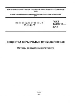 ГОСТ 14839.18-2013