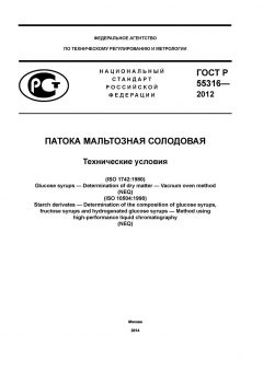 ГОСТ Р 55316-2012