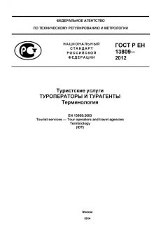ГОСТ Р ЕН 13809-2012