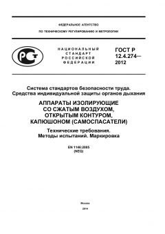 ГОСТ Р 12.4.274-2012