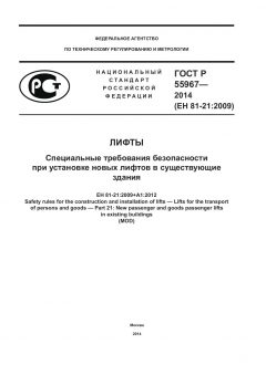 ГОСТ Р 55967-2014