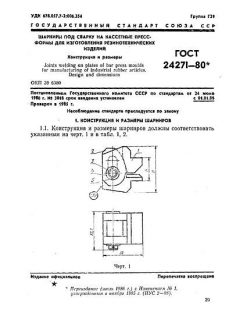 ГОСТ 24271-80