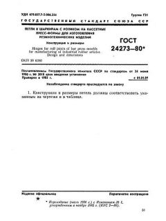 ГОСТ 24273-80