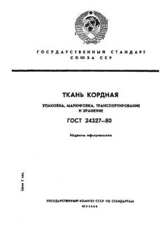 ГОСТ 24327-80