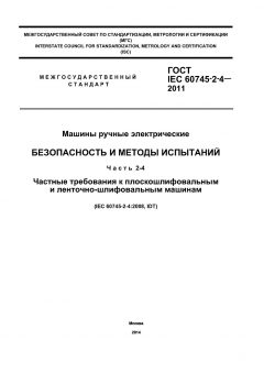 ГОСТ IEC 60745-2-4-2011