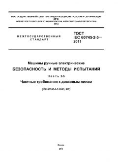 ГОСТ IEC 60745-2-5-2011