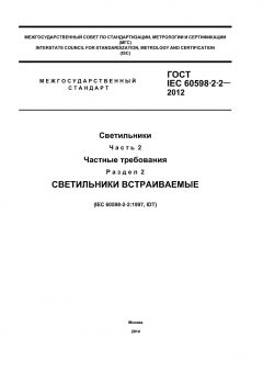 ГОСТ IEC 60598-2-2-2012