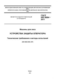 ГОСТ ISO 8084-2011