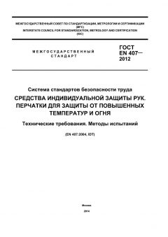 ГОСТ EN 407-2012