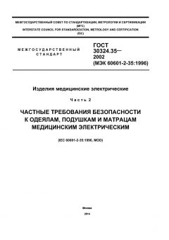 ГОСТ 30324.35-2002