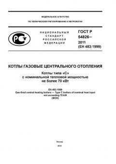 ГОСТ Р 54826-2011