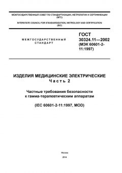 ГОСТ 30324.11-2002