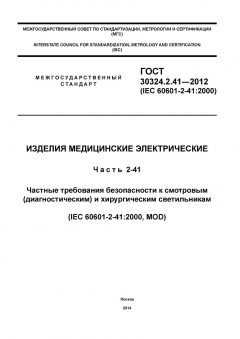 ГОСТ 30324.2.41-2012