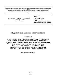 ГОСТ 30324.28-2002