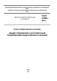 ГОСТ 31989-2012