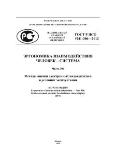 ГОСТ Р ИСО 9241-306-2012