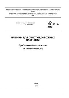 ГОСТ EN 13019-2012