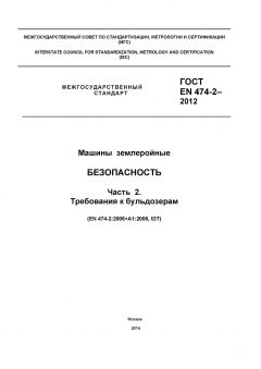 ГОСТ EN 474-2-2012