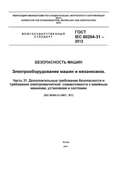 ГОСТ IEC 60204-31-2012