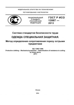 ГОСТ Р ИСО 13997-2013