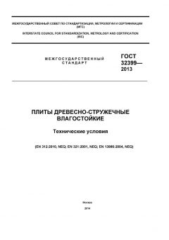ГОСТ 32399-2013