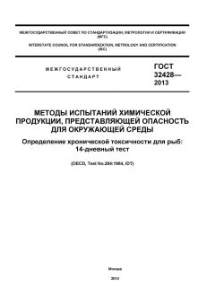 ГОСТ 32428-2013