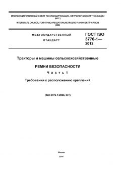 ГОСТ ISO 3776-1-2012