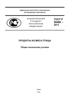ГОСТ Р 55499-2013