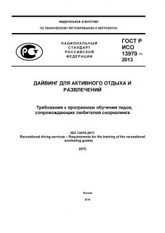 ГОСТ Р ИСО 13970-2013