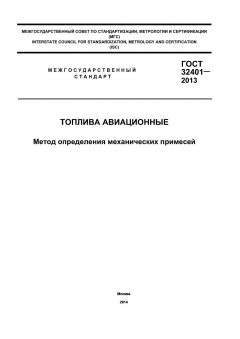 ГОСТ 32401-2013
