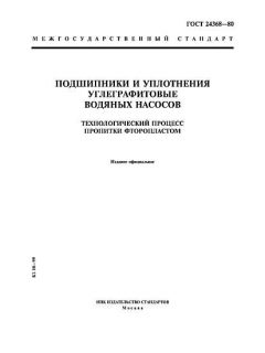 ГОСТ 24368-80