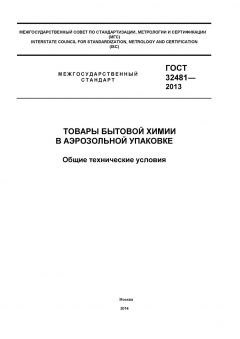 ГОСТ 32481-2013