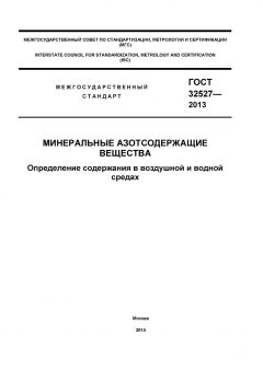ГОСТ 32527-2013